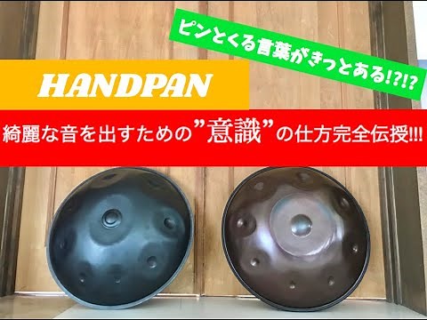 Lesson 1.【ハンドパン初心者必見!!!】~綺麗な音を鳴らす”コツ”、完全伝授します!!~ by ハンドパン奏者SHU