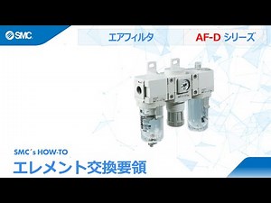 SMC's How to: エアフィルタAF-Dシリーズのフィルタエレメント交換要領