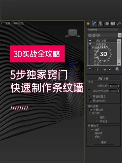 3dmax建模实战攻略：分享如何快速制作条纹墙！
