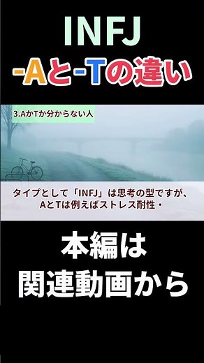 【MBTI診断】INFJの-Aと-T特徴や違い short #あるある#MBTI#性格診断あるある#心理学#short