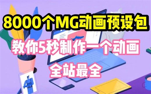【视频剪辑】全站最全！8000种MG动画预设包，动画制作从未如此简单！
