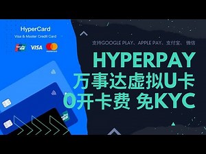 零开卡费Hyperpay万事达虚拟U卡注册、开户教程| 免KYC｜加密货币出金U卡｜支持Apple Pay、Google Play、支付宝、微信、Facebook广告、跨境电商