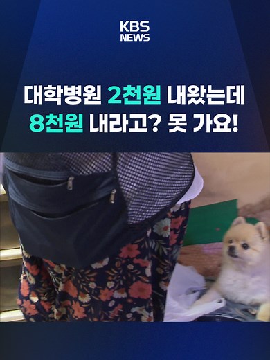 의료급여 수급자들의 '의료쇼핑'을 막기 위해 정부가 의료급여 '정액제'를 '정률제'로 개편하려고 했다가, 수급자들의 반발이 이어지자 진행 절차를 중단하겠다고 밝혔습니다. 진료비가 10만 원이 나온다면 정액제인 지금은 동네 의원 1천 원, 2차 병원 1천5백 원, 상급종합병원은 2천 원만 내면 되지만 정률제에선 동네 의원 4천 원, 2차 병원 6천 원, 상급종합병원은 8천 원을 내야 합니다. #의료쇼핑 #정률제 #반발에개편중단 #KBS #KBSNEWS