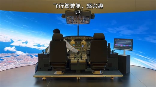 踏入1:1复刻的真实驾驶舱，握住操纵杆，开启你的飞行之旅！180度广阔视景将城市、山川、跑道真实呈现，六自由度运动平台精准反馈每一次起飞、颠簸与降落的体感。
