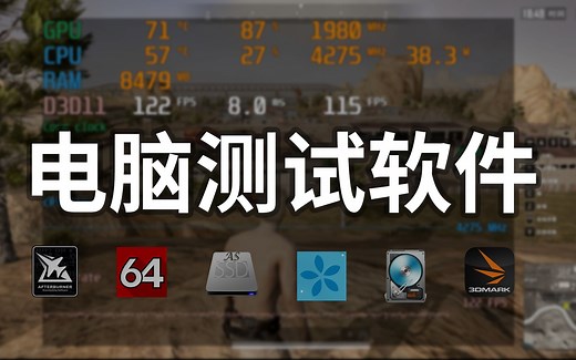 常用的电脑测试软件的使用方法