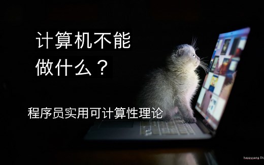 [计算机科学] 计算机不能做什么？程序员实用可计算性理论