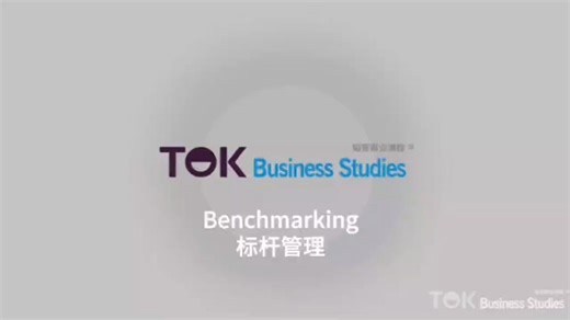 Benchmarking 标杆管理