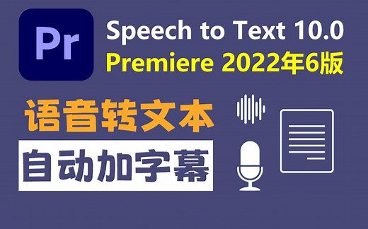 Speech to Text 10.0 for Premierer 2022年6月版，语音转字幕，Pr 22.5 视频编辑利器！