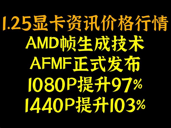 AMD帧生成技术AFMF正式发布，1080P提升97%，1440P提升103%，1.25显卡资讯价格行情_哔哩哔哩_bilibili