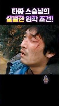 Tazza Master's brutal admission requirements! #Tazza1 #Cho Seung-woo #Baek Yoon-sik