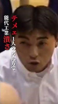 能代工業の怒声 #高校バスケ