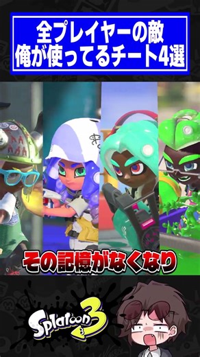 味方許してくれ!俺が使ってるチート4選【スプラトゥーン3】