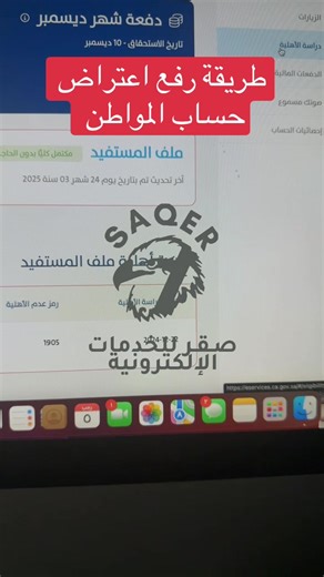طريقة رفع اعتراض حساب المواطن في السعودية