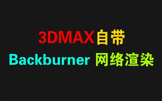 3DMAX Backburner 网络联机渲染功能使用教程