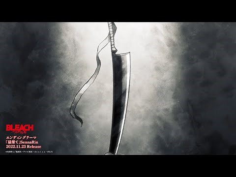 TVアニメ『BLEACH 千年血戦篇』ノンクレジットエンディングムービー／２０２２年１０月１０日テレビ東京系列ほかにて放送中