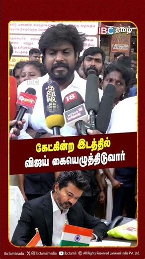 கேட்கின்ற இடத்தில் விஜய் கையெழுத்திடுவார் | TVK | CM Vijay | NTK | Seeman | IBC Tamil