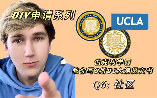「留学文书DIY」Native Speaker手把手教你写加州大学personal insight; Q6: Community