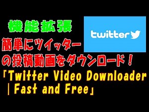 【ツイッター】簡単にツイッターの投稿動画をダウンロード！Chromeの機能拡張『Twitter Video Downloader | Fast and Free』