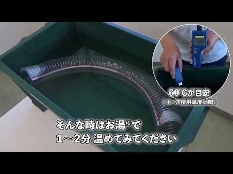 【ホース施工方法】ホースの曲げ癖を矯正する方法