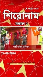 ABP Ananda Headlines : 07:00 AM Headlines :এবিপি আনন্দ হেডলাইনস : 22 SEPTEMBER 2026 :ABP Ananda Live