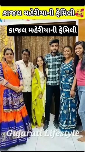 કાજલ મહેરીયાની ફેમિલી🤩🥰 #youtubeshorts #viral #shorts #ytshorts #shortvideo #fyp #yt
