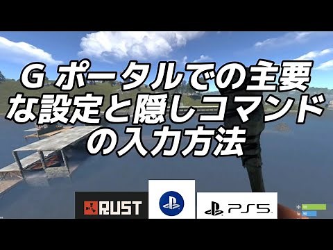 【RUST PS５】Gpotalの主要設定と隠しコマンド入力方法