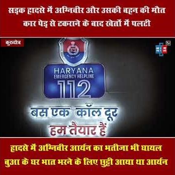 सड़क हादसे में अग्निवीर की मौत,पेड़ से टकराई कार, बहन ने भी तोड़ा दम, भतीजा घायल