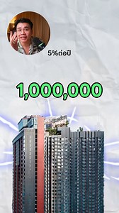 69K views · 2.4K reactions | ลงทุนคอนโด vs S&P500 อันไหนดีกว่ากัน? #S&P500 #ลงทุนอสังหา #ลงทุนคอนโด | The MONEY GAME by Tanin Kunkamedee | Facebook