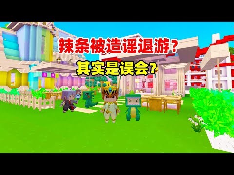 迷你世界：辣条被造谣退游？柚子也退游了？