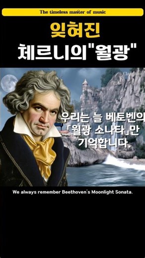 체르니의 월광을 아시나요? | The Forgotten Moonlight of Czerny