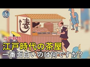 江戸時代の屋台＆茶屋探訪！浮世絵で描かれた多彩な飲食文化の世界 #江戸時代 #歴史ミステリー #歴史解説 #日本の歴史 #歴史