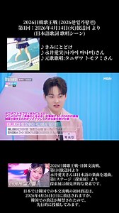 2026日韓歌王戦 (2026한일가왕전) 第1回：2026年4月14日(火)放送回 より (日本語歌詞 歌唱シーン) ♪きみにとどけ ♪永井愛実(나가이 마나미)さん ♪元歌歌唱:タニザワ トモフミさん 2026日韓歌王戦･日韓交流戦、 第1回放送回より 永井愛実さんは日本語の楽曲を選曲。 第1ステージ《探索展》より 探索展は顔見世的な要素です。 日本では韓国での本交流戦の初回放送は、 2026年4月26日(日)に放送されますが、 韓国での放送が解禁されたので、 先行的に投稿してみます。 #2026日韓歌王戦 #2026한일가왕전 #きみにとどけ #永井愛実 #나가이마나미