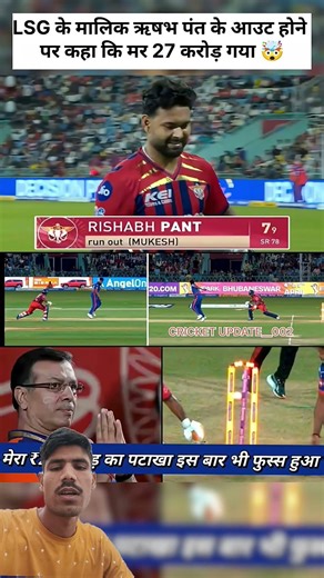 अब LSG के मालिक को अब 27करोड़ डूब गया #cricket #ipl