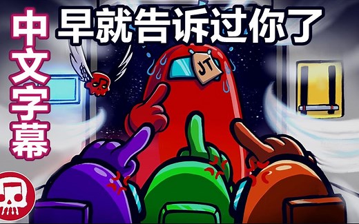 【Among Us音乐动画/中文字幕】早就告诉过你了（JT Music）