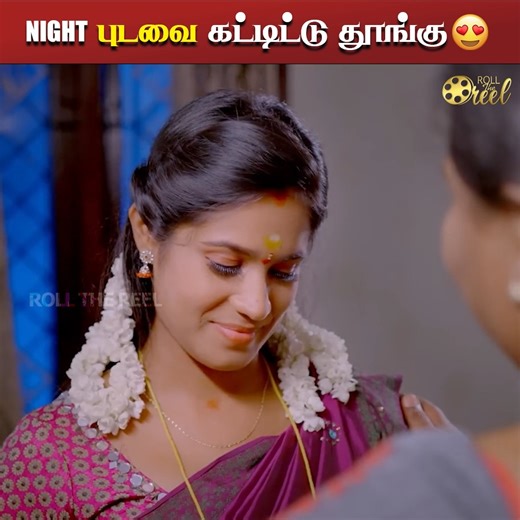 6.9M views · 97K reactions | Night புடவை கட்டிட்டு தூங்கு  Azhagai Pirandhadhu Kadhal | Love web series | Roll the Reel Follow Roll The Reel | Roll The Reel | Facebook