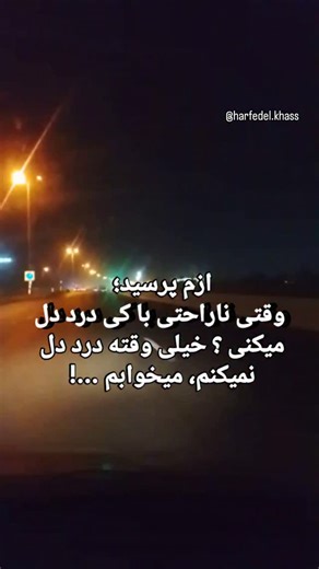 ‎حرف دل.خاص /متن زیبا/تکست/متن خاص‎ | ‎ازم پرسید؛ وقتی ناراحتی با کی درد دل میکنی ؟ خیلی وقته درد دل نمیکنم، میخوابم ...! @harfedel.khass . . . . #موبایلگرافی #ویدیو_گرافی...‎ | Instagram