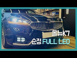 All-new K7 genuine FULL LED headlight tuning - Inspection-passing possible, light angle adjustmen...