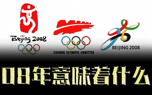 2008年是怎样的存在？看懂2008年就看懂今天