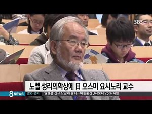 노벨 생리의학상에 日 오스미 요시노리 교수