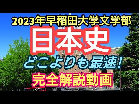 【2023年2/17早稲田大学文学部日本史】完全解説動画