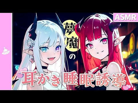 【ASMR】Succubi's Hypnotic Ear Cleaning