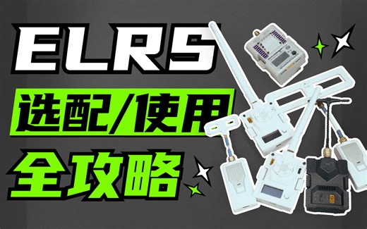 【硬核教程】ExpressLRS-ELRS高频头保姆级攻略 选配+接线+对频+调参+资源下载
