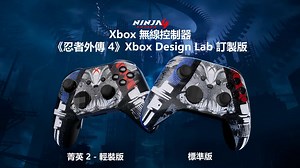 【中字】两款《忍者龙剑传4》Xbox Design Lab定制版Xbox无线手柄即将登台