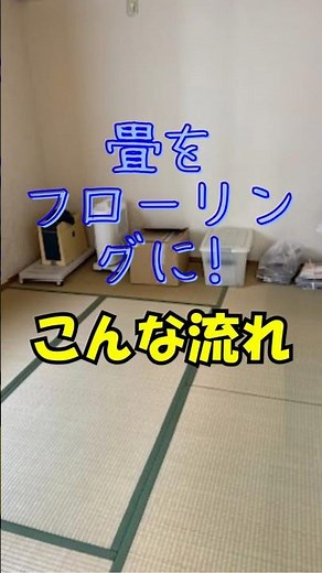 畳からフローリング化の全手順 フローリング工事の断熱防音に効く床リフォーム！後悔しない畳撤去と下地作り施工前に必見！傷に強い床材選び#リフォーム #フローリング張替え