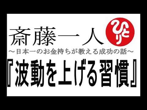 斎藤一人 『波動を上げる習慣』