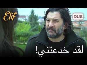 فيصل يضغط على آرزو | أليف الحلقة 77 دوبلاج عربي