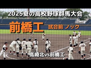 Pre-game knock [Maebashi Technical High School] 107th National High School Baseball Championship ...