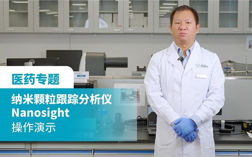 【纳米颗粒 医药专题】纳米颗粒跟踪分析仪Nanosight操作演示