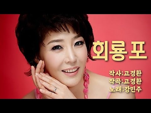 강민주 - 회룡포(가사)