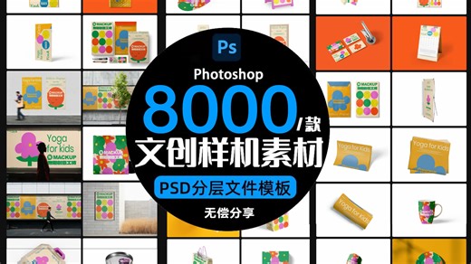 【设计样机】8000 文创样机素材丨无偿分享丨已做好分类